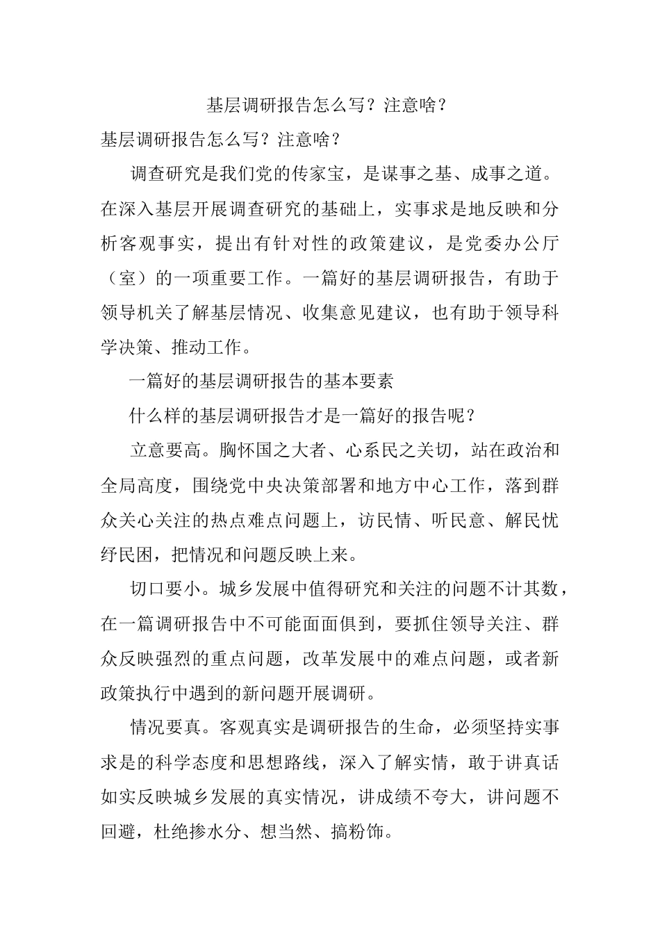 基层调研报告怎么写？注意啥？.docx_第1页