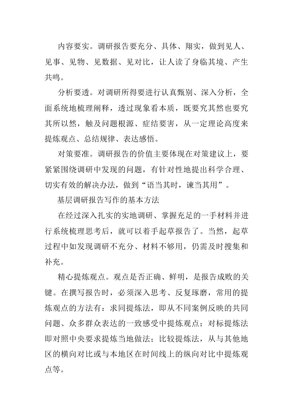 基层调研报告怎么写？注意啥？.docx_第2页