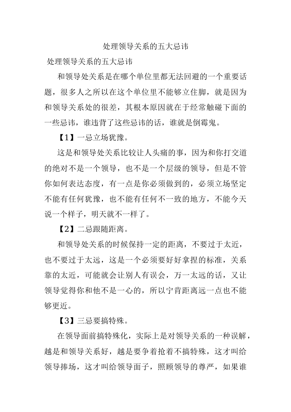 处理领导关系的五大忌讳.docx_第1页