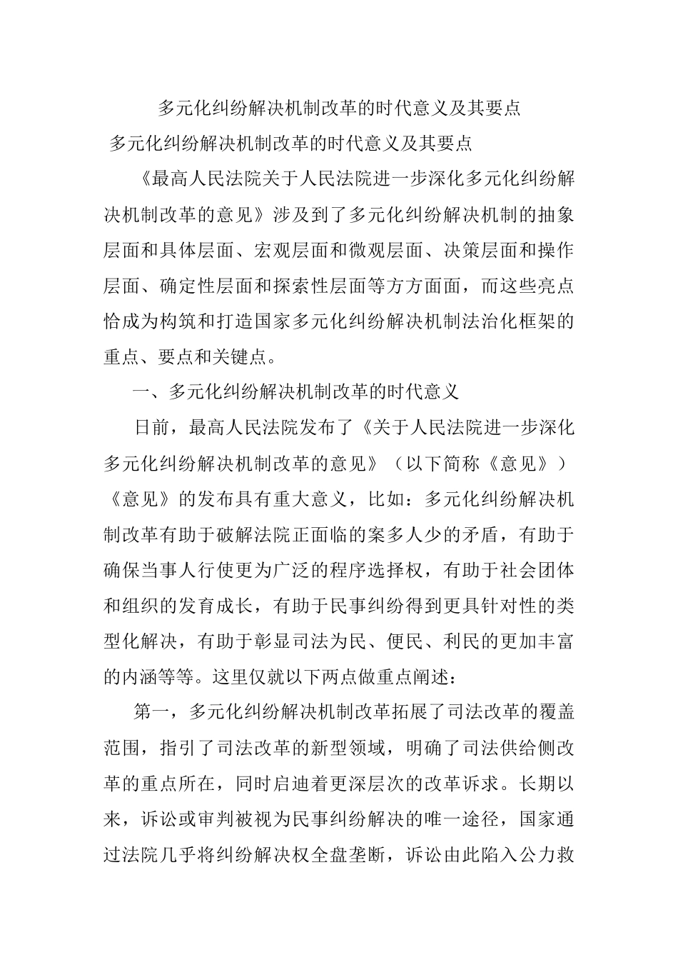 多元化纠纷解决机制改革的时代意义及其要点.docx_第1页