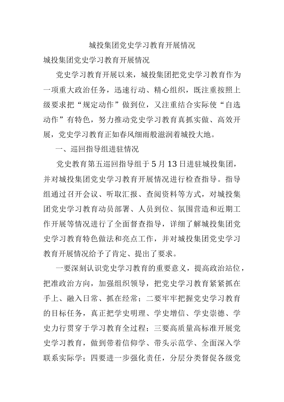 城投集团党史学习教育开展情况.docx_第1页