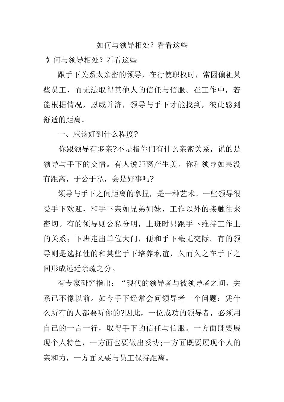 如何与领导相处？看看这些.docx_第1页