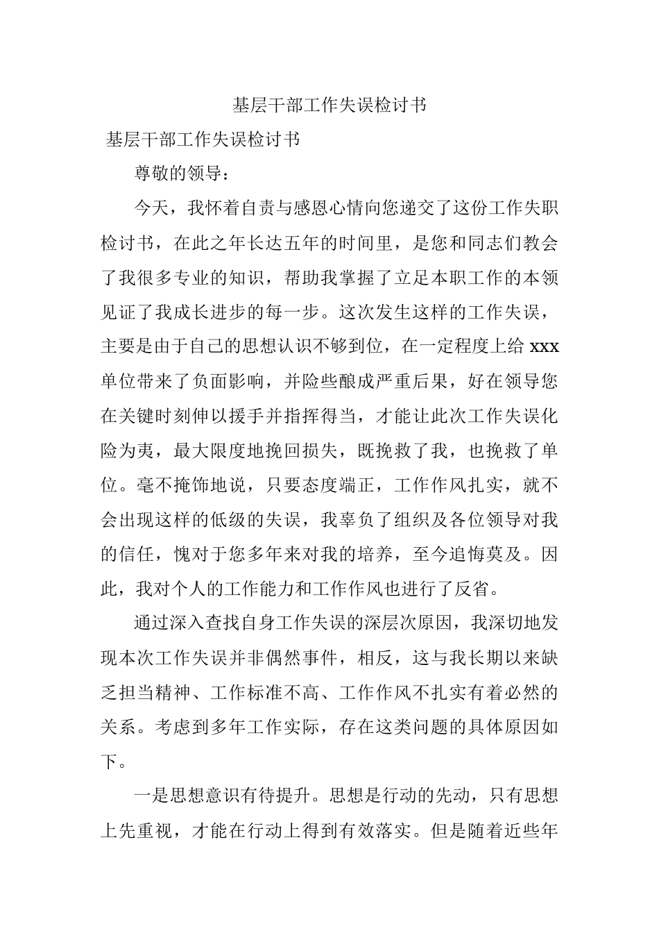 基层干部工作失误检讨书.docx_第1页