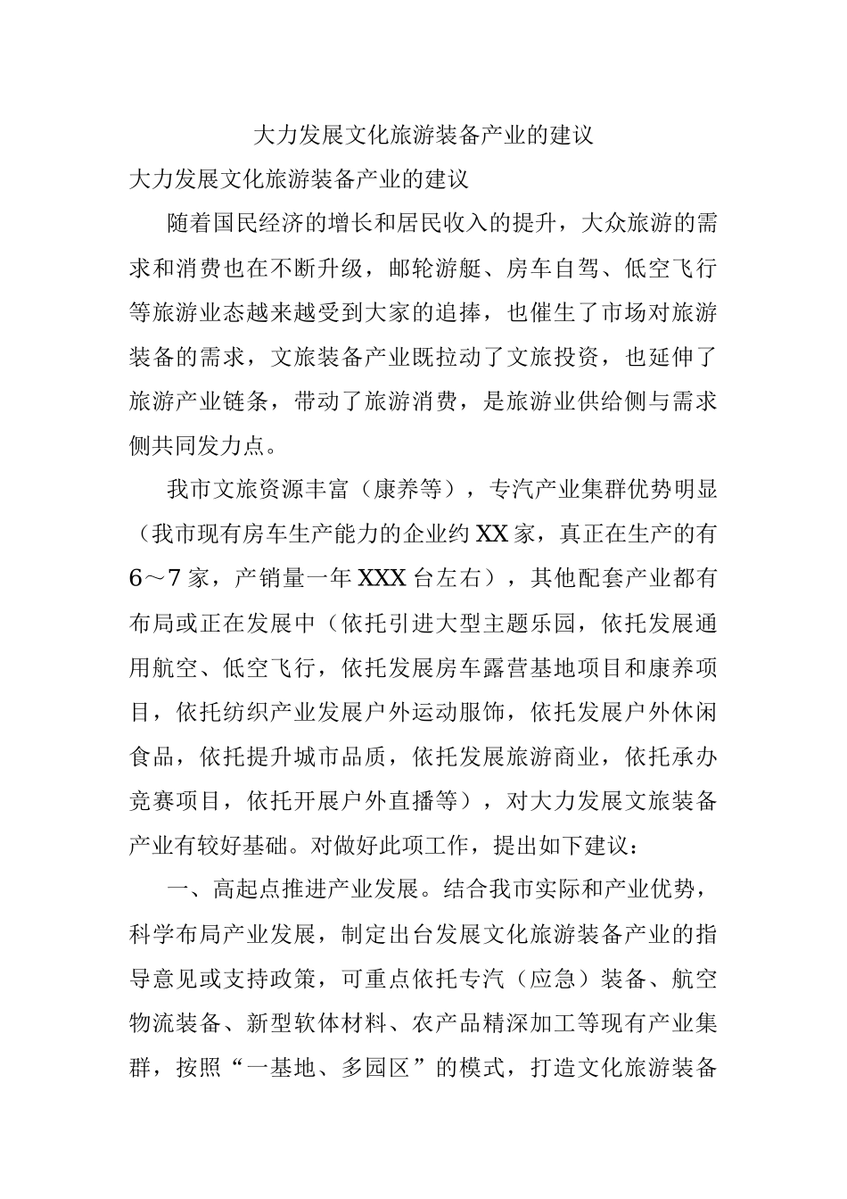 大力发展文化旅游装备产业的建议.docx_第1页