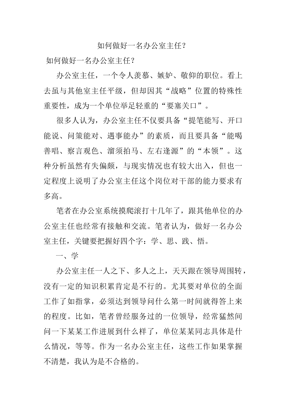 如何做好一名办公室主任？.docx_第1页