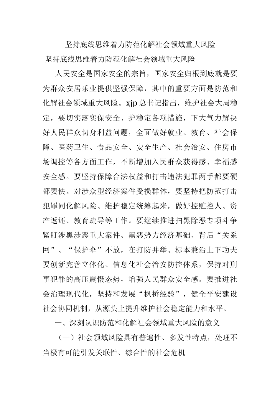坚持底线思维着力防范化解社会领域重大风险.docx_第1页