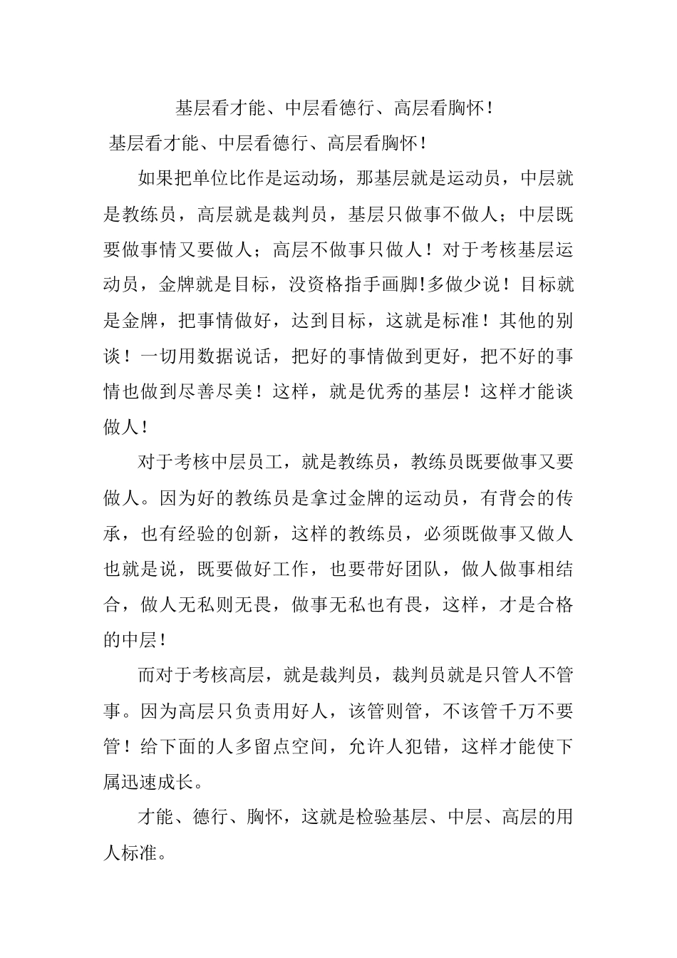 基层看才能、中层看德行、高层看胸怀！.docx_第1页