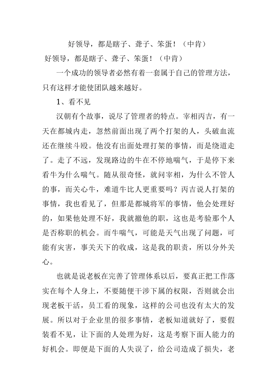 好领导都是瞎子、聋子、笨蛋！（中肯）.docx_第1页