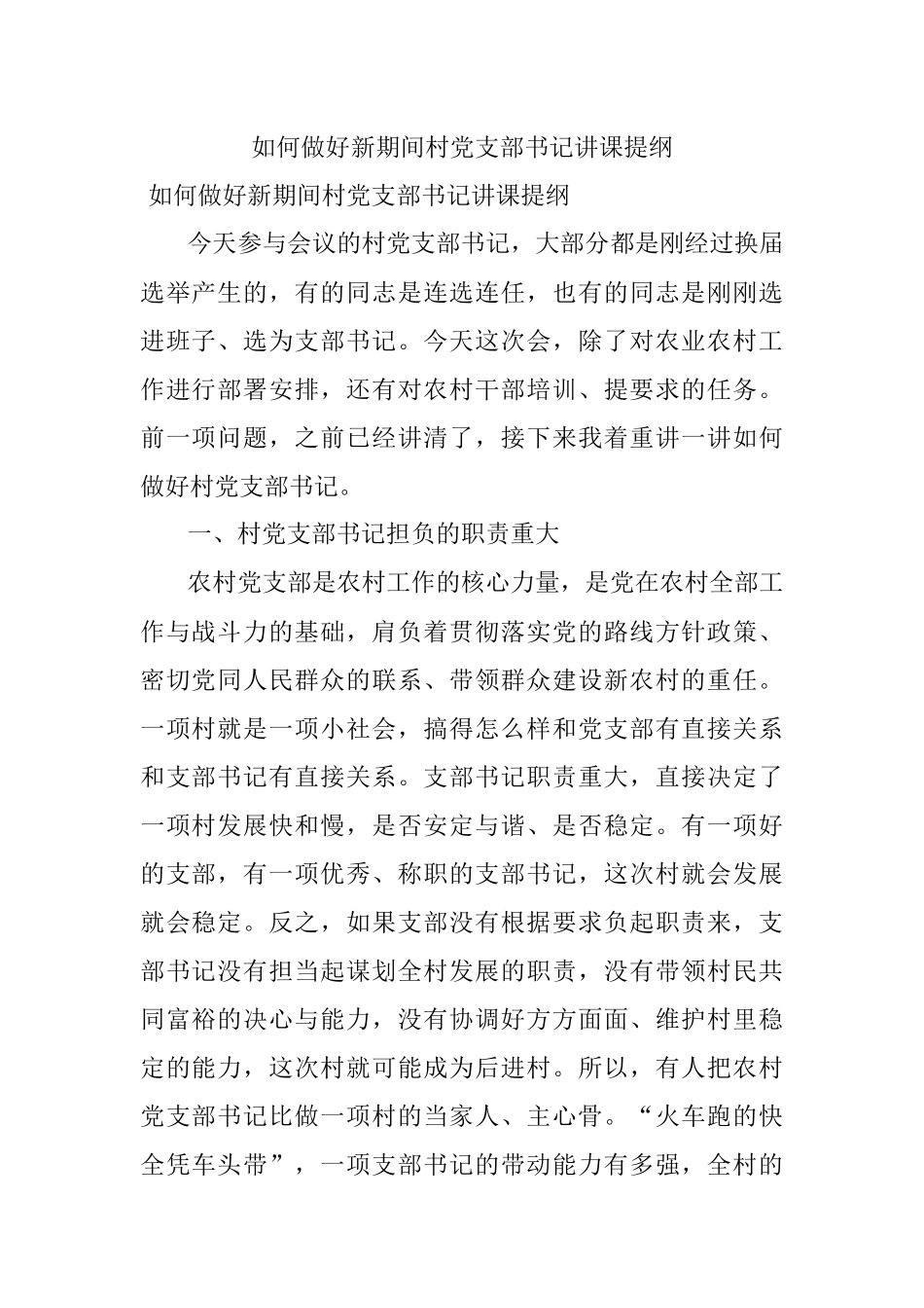 如何做好新期间村党支部书记讲课提纲.docx_第1页