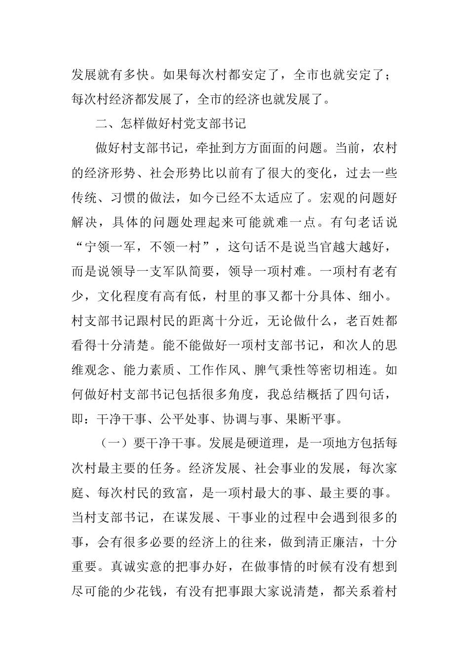 如何做好新期间村党支部书记讲课提纲.docx_第2页