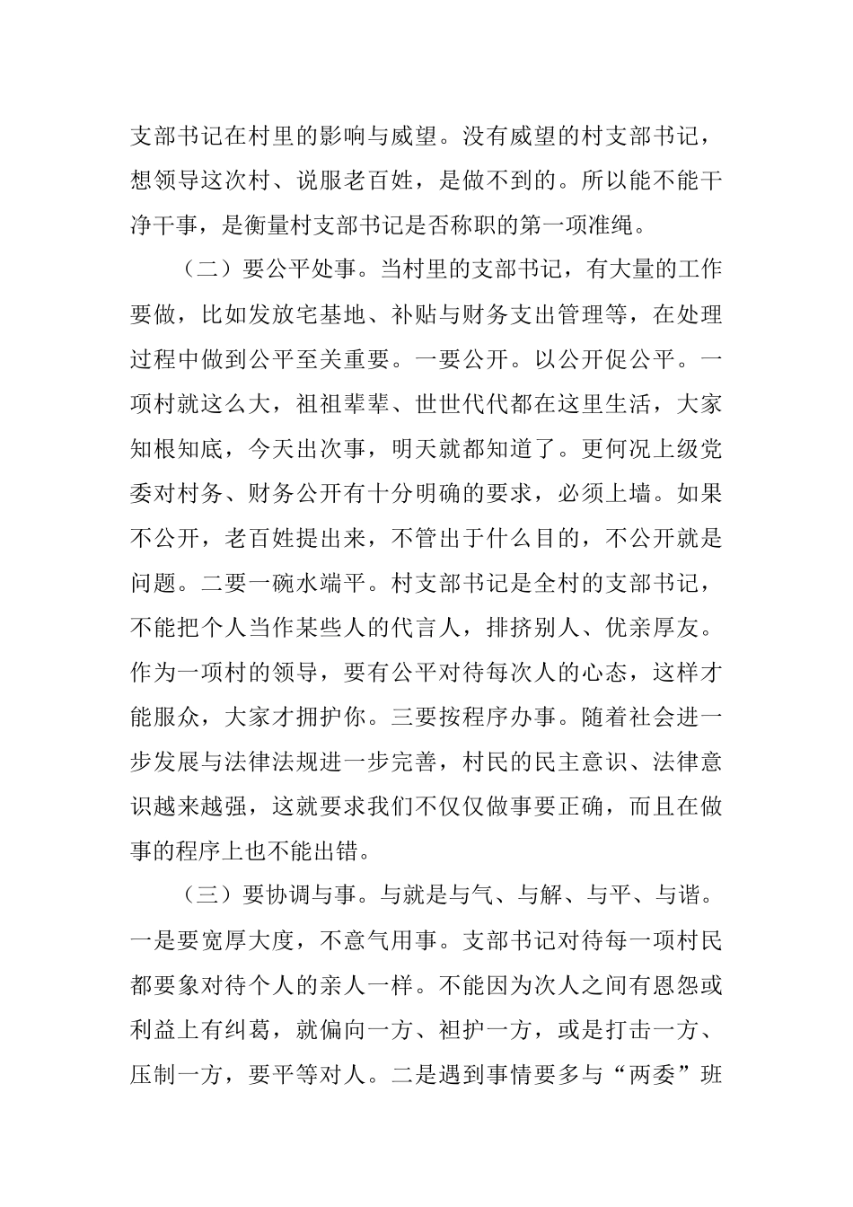 如何做好新期间村党支部书记讲课提纲.docx_第3页