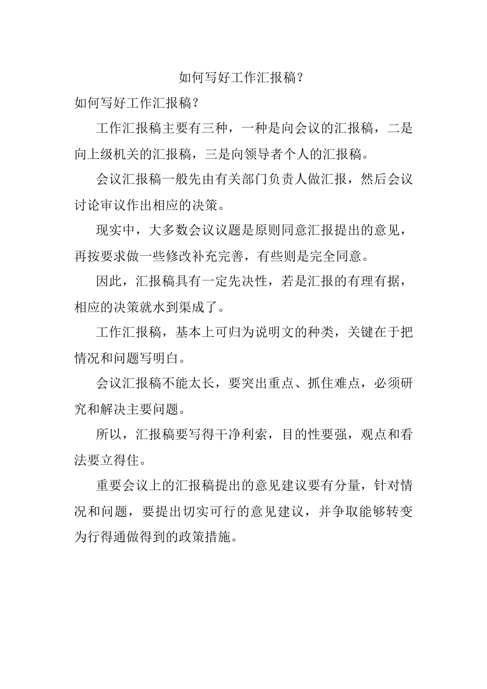 如何写好工作汇报稿？.docx_第1页