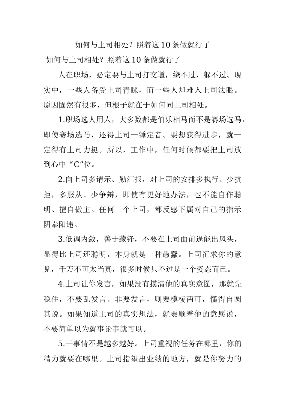 如何与上司相处？照着这10条做就行了.docx_第1页