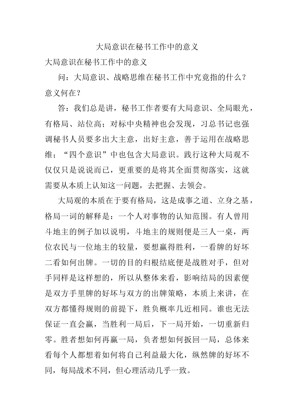 大局意识在秘书工作中的意义.docx_第1页