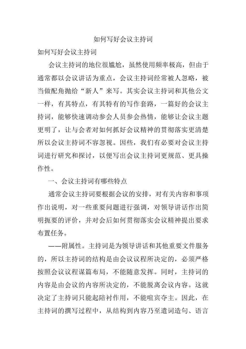 如何写好会议主持词.docx_第1页