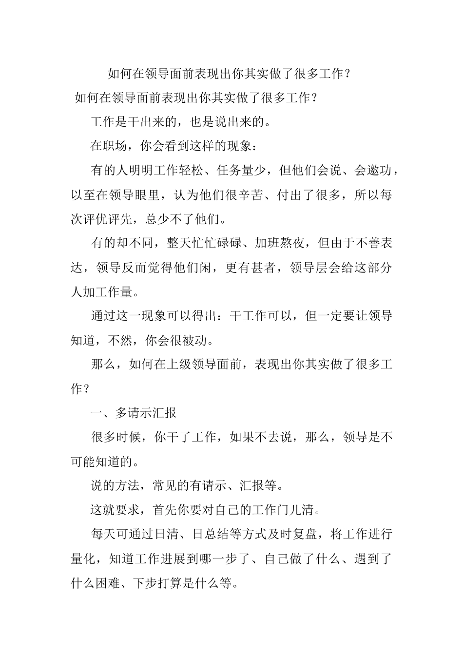 如何在领导面前表现出你其实做了很多工作？.docx_第1页