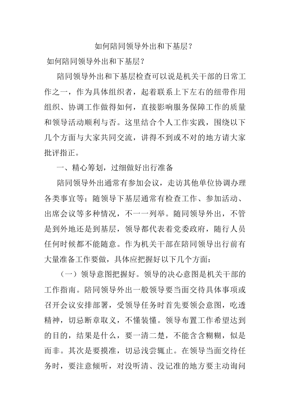如何陪同领导外出和下基层？.docx_第1页