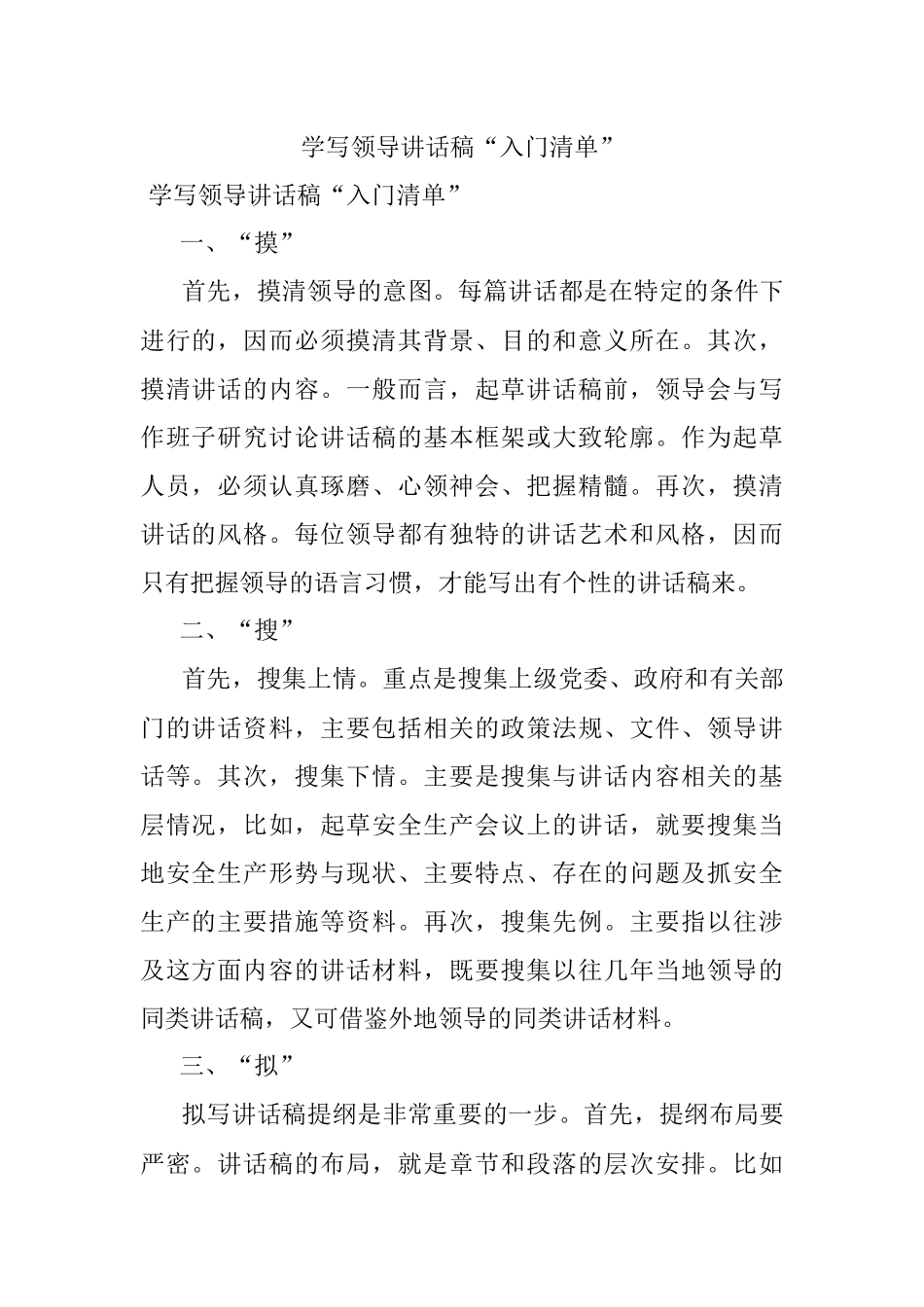 学写领导讲话稿“入门清单”.docx_第1页