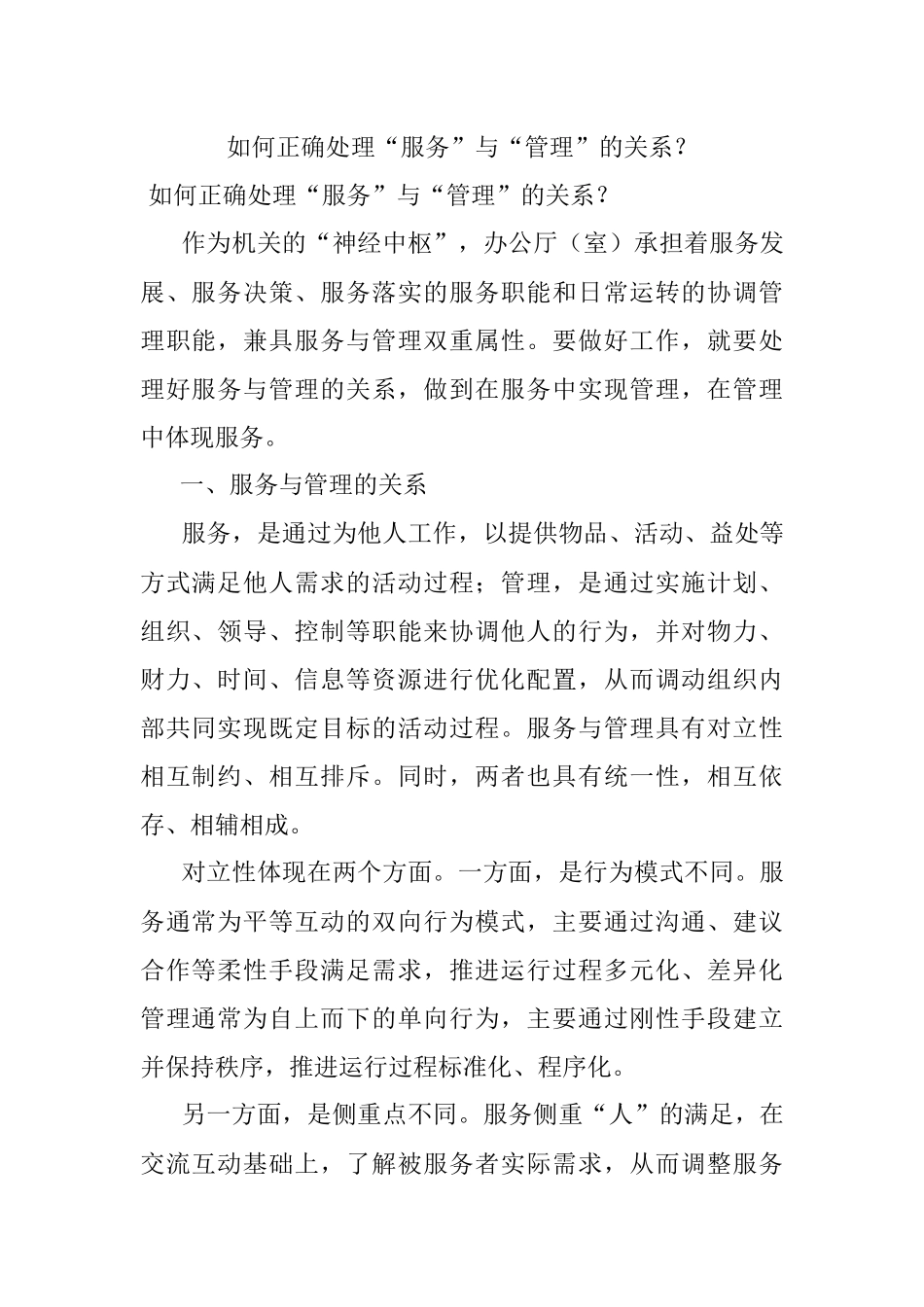 如何正确处理“服务”与“管理”的关系？.docx_第1页