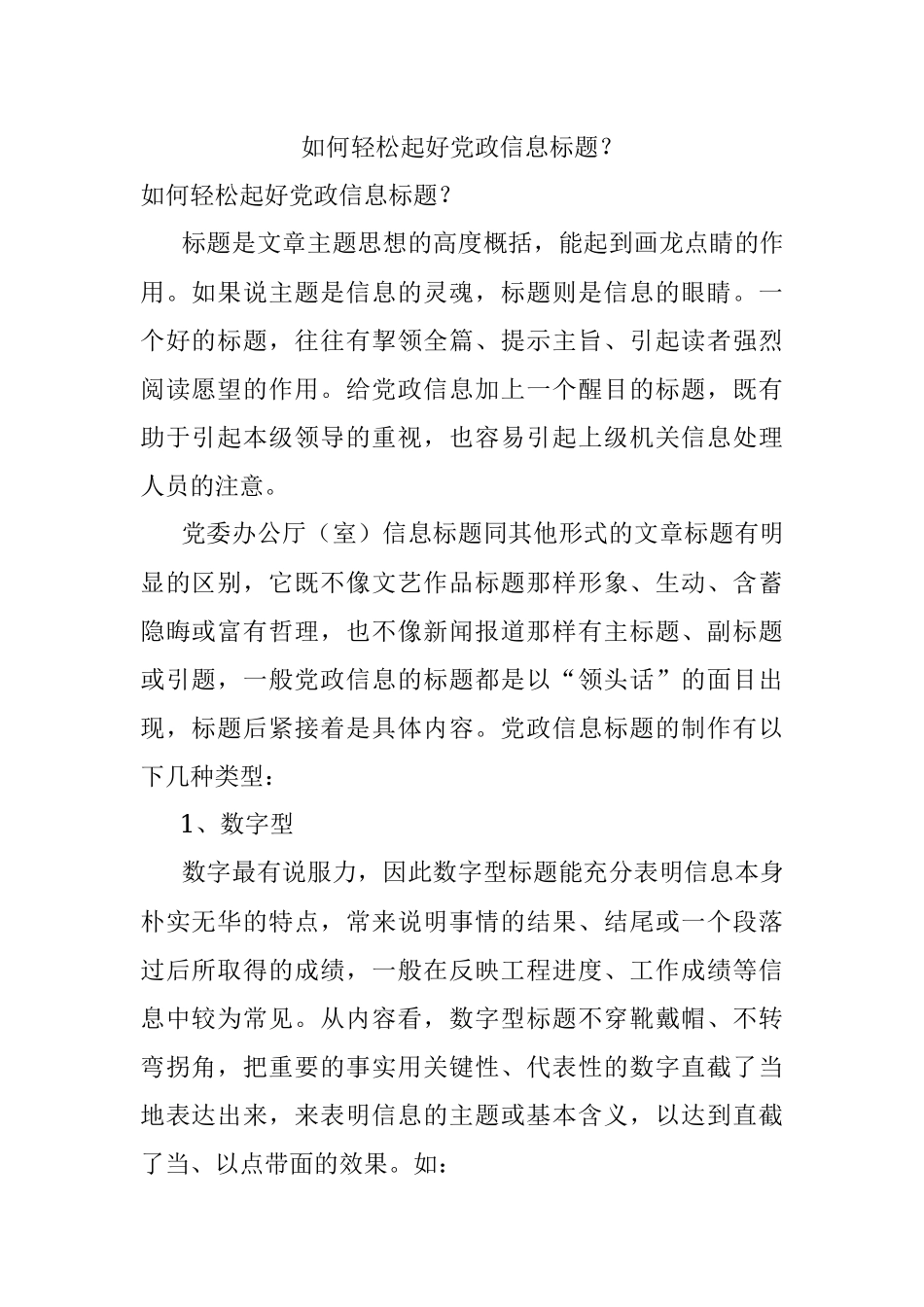 如何轻松起好党政信息标题？.docx_第1页