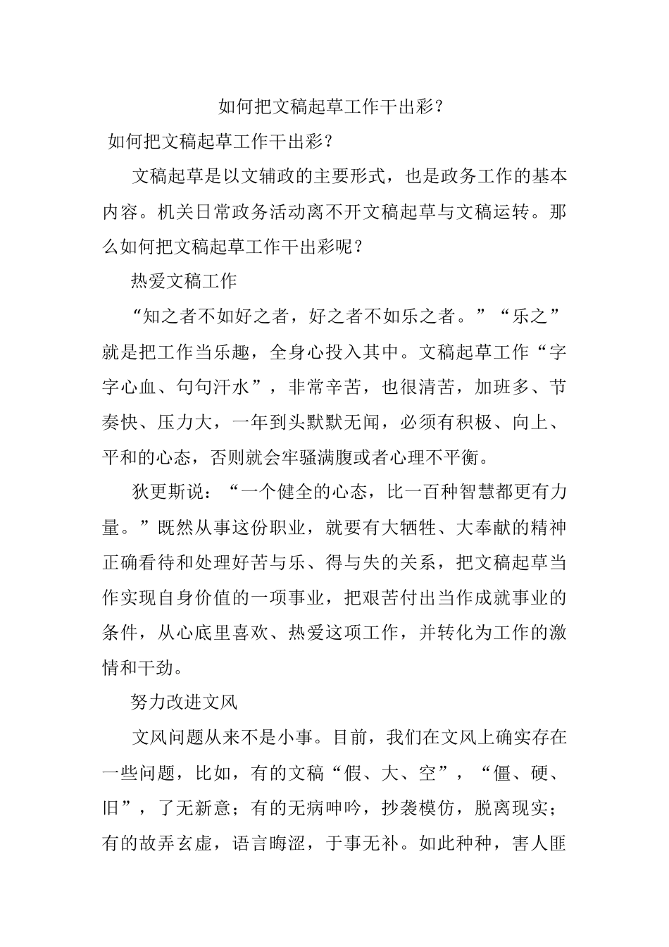 如何把文稿起草工作干出彩？.docx_第1页