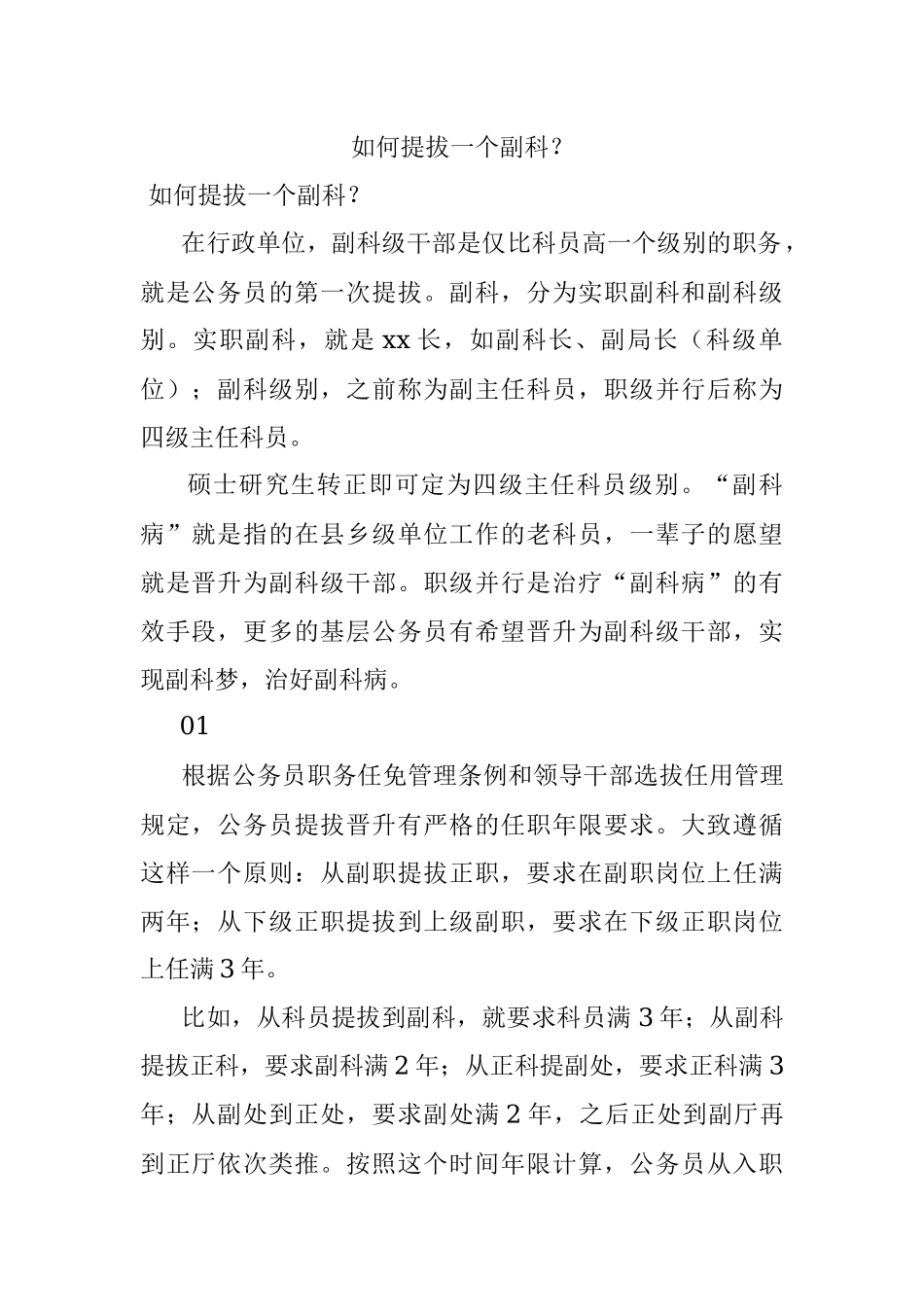 如何提拔一个副科？.docx_第1页
