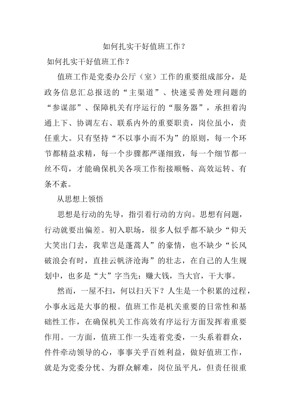 如何扎实干好值班工作？.docx_第1页