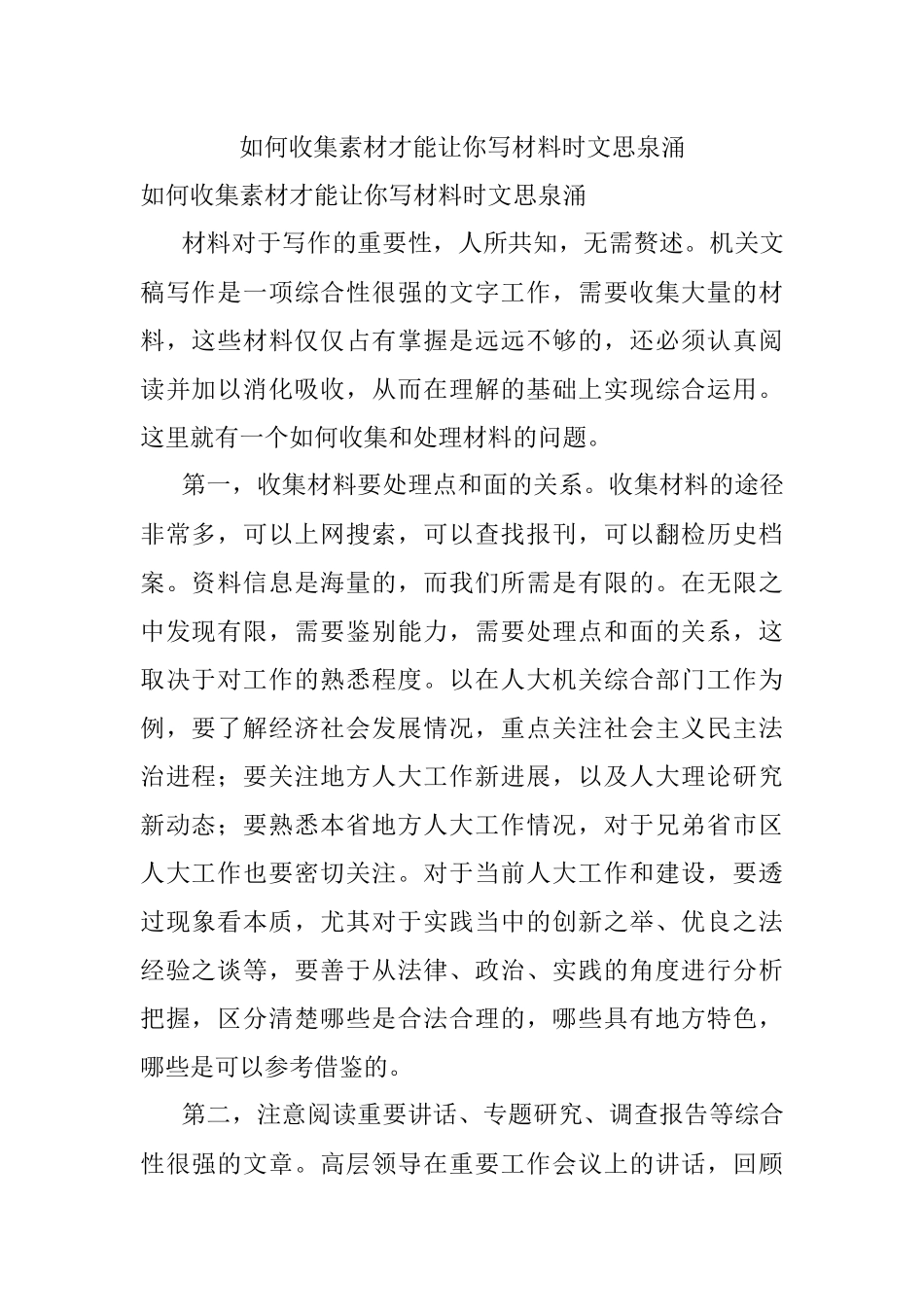 如何收集素材才能让你写材料时文思泉涌.docx_第1页