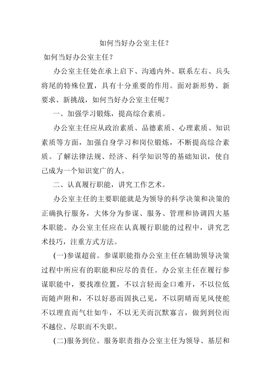 如何当好办公室主任？.docx_第1页