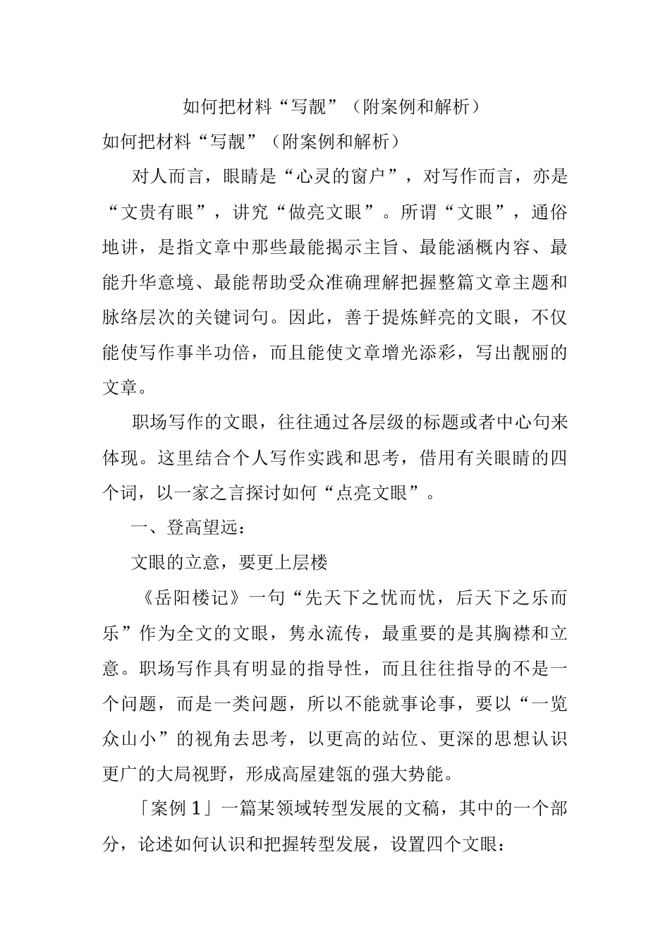 如何把材料“写靓”（附案例和解析）.docx_第1页