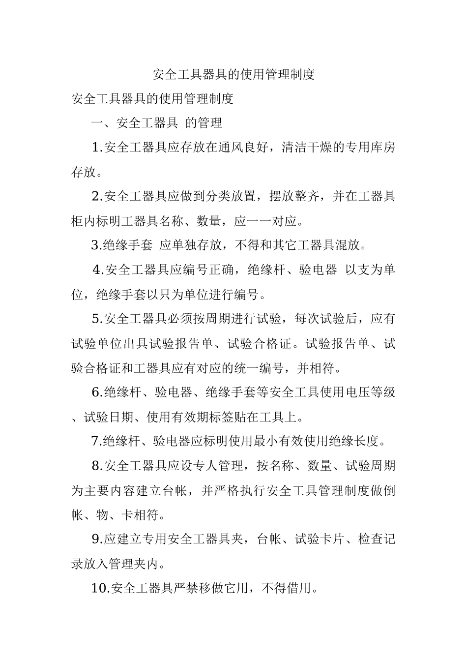 安全工具器具的使用管理制度.docx_第1页