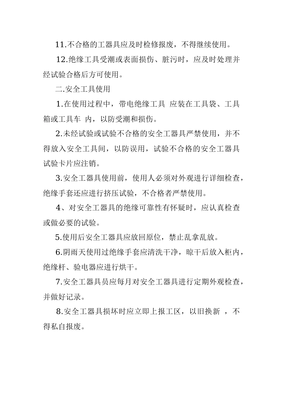 安全工具器具的使用管理制度.docx_第2页