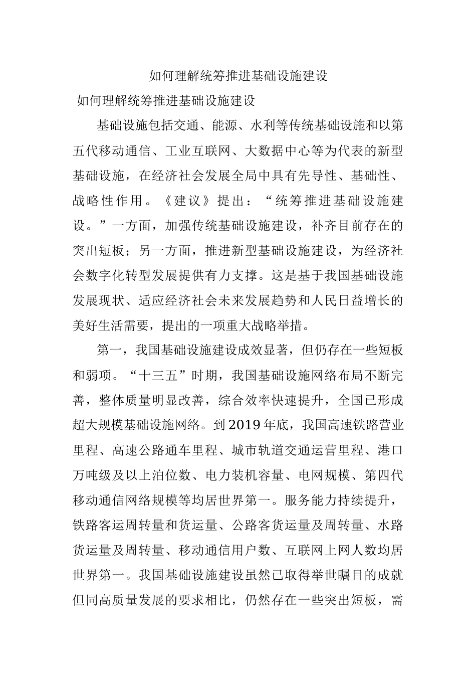 如何理解统筹推进基础设施建设.docx_第1页