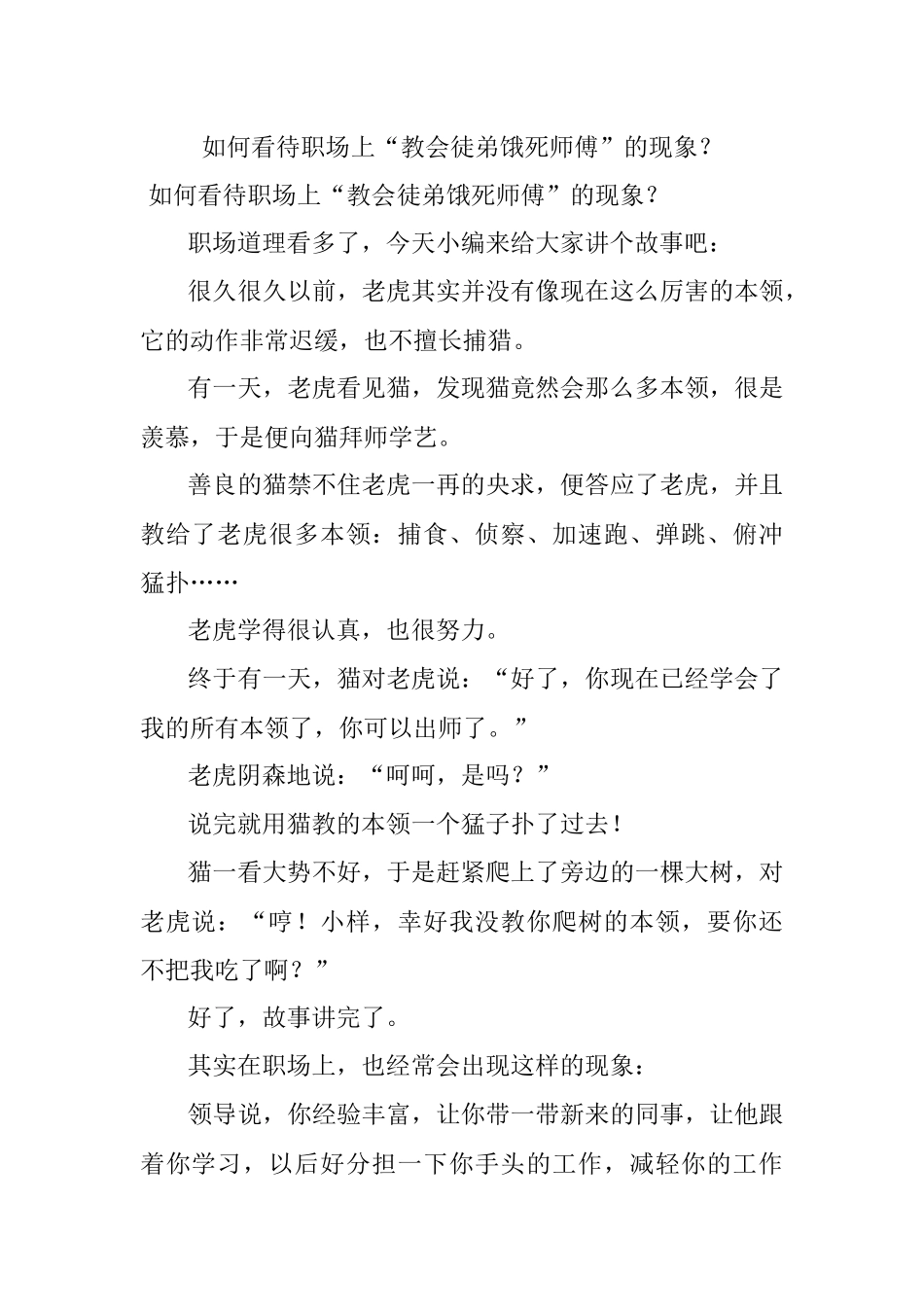 如何看待职场上“教会徒弟饿死师傅”的现象？.docx_第1页