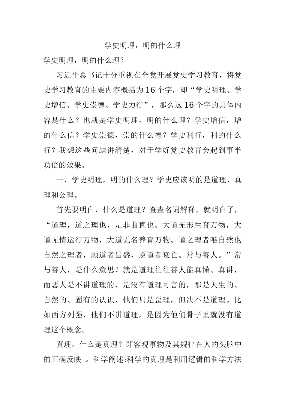 学史明理明的什么理.docx_第1页
