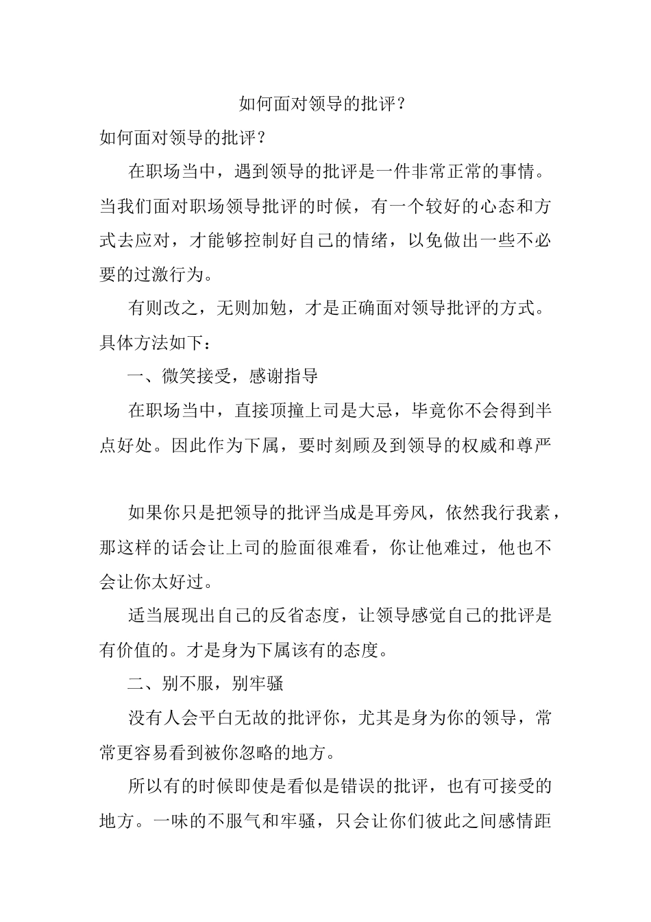 如何面对领导的批评？.docx_第1页