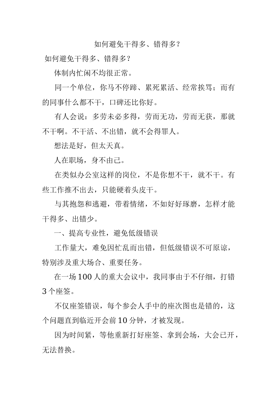 如何避免干得多、错得多？.docx_第1页