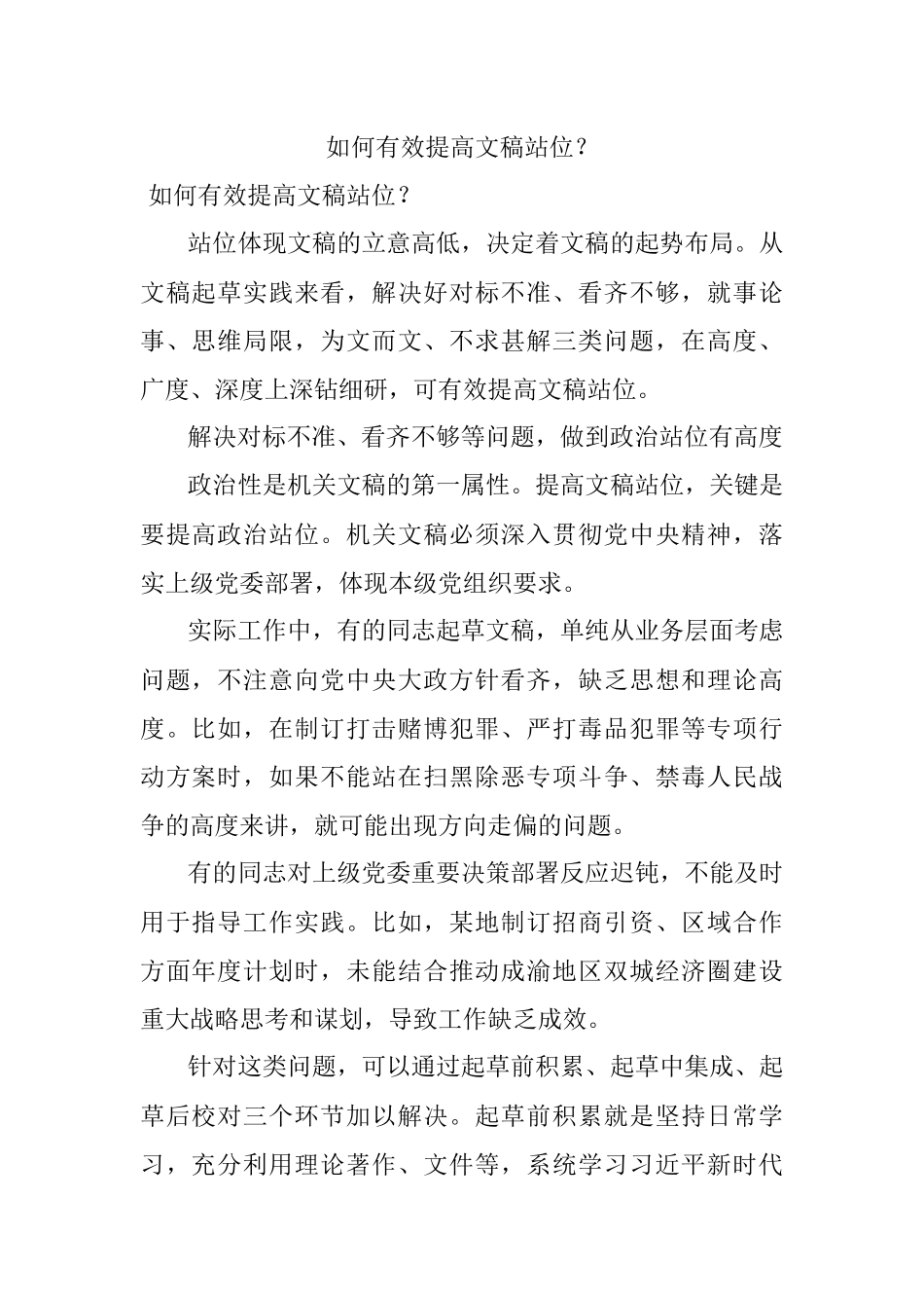 如何有效提高文稿站位？.docx_第1页