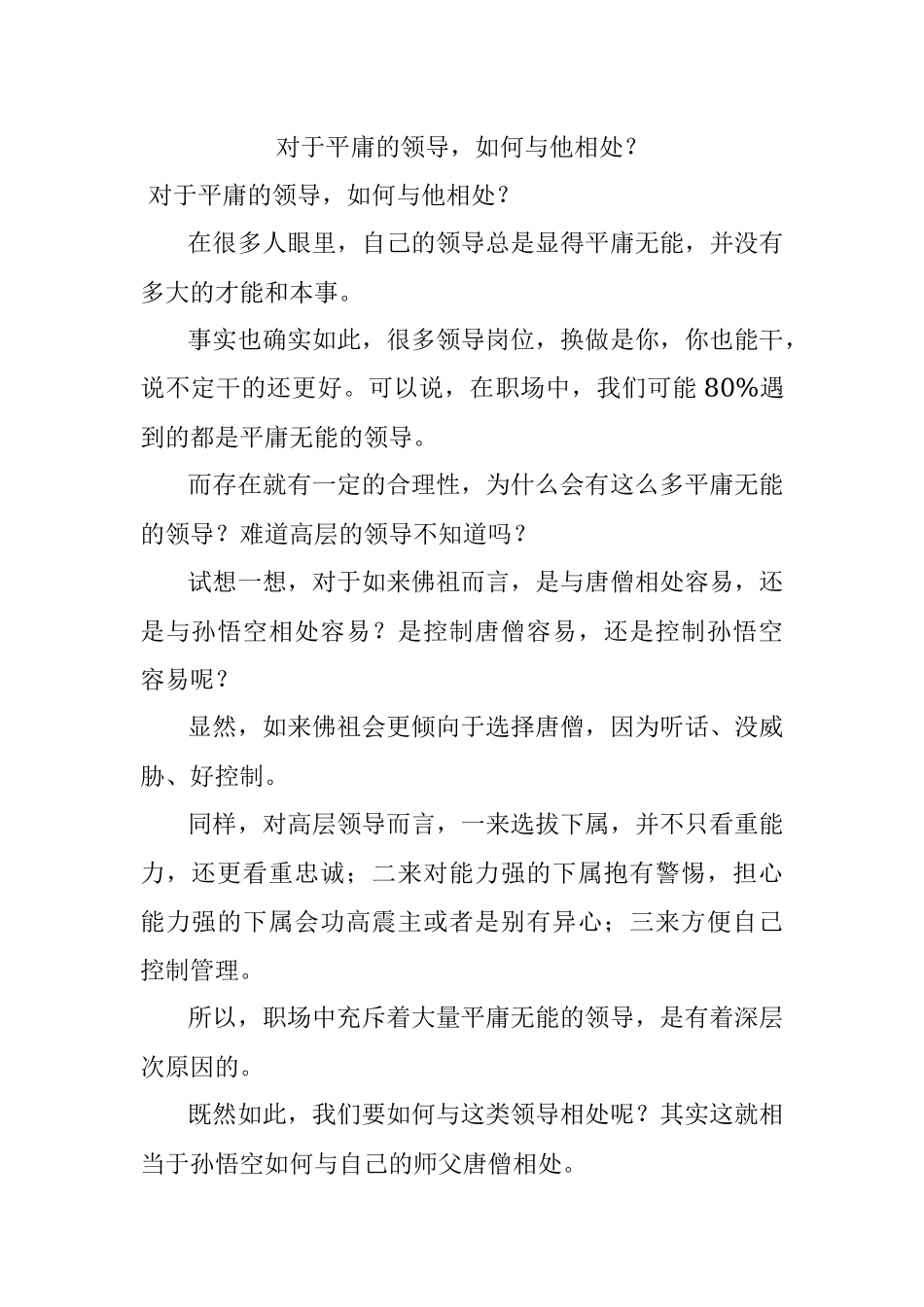对于平庸的领导如何与他相处？.docx_第1页