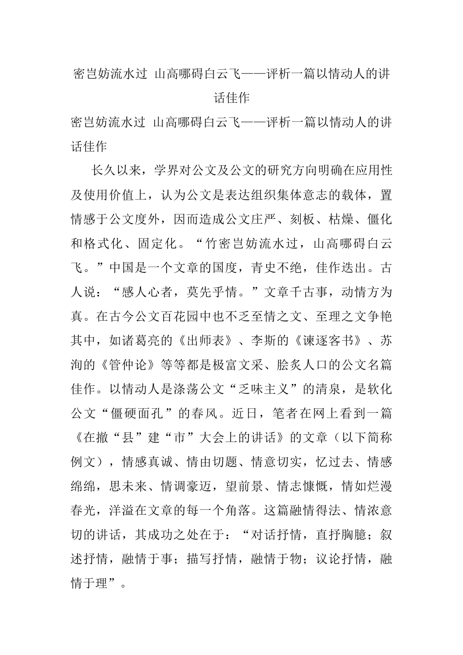 密岂妨流水过 山高哪碍白云飞——评析一篇以情动人的讲话佳作.docx_第1页