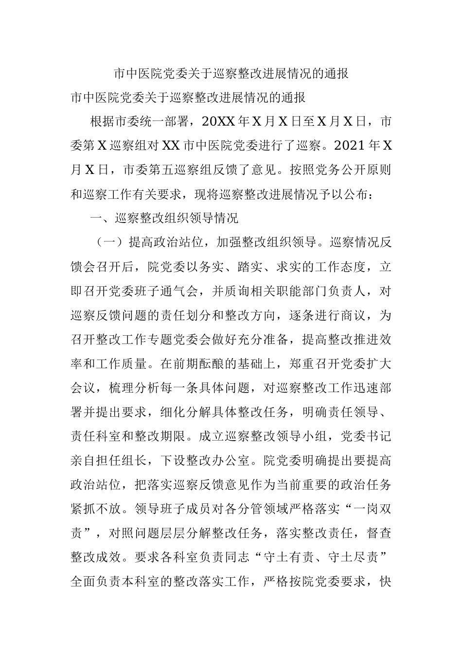 市中医院党委关于巡察整改进展情况的通报.docx_第1页