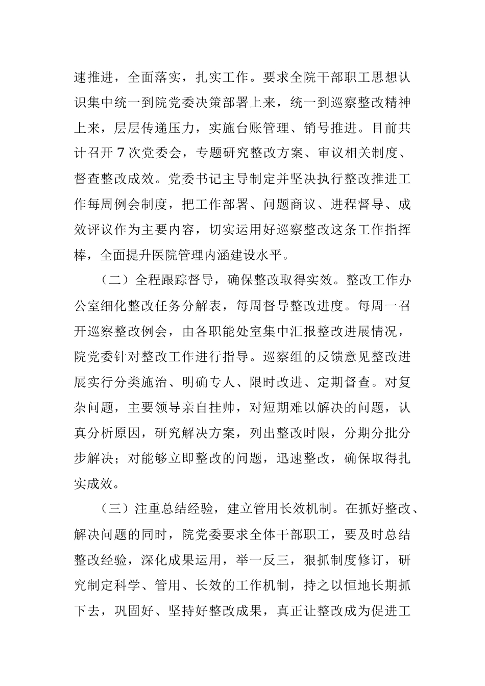 市中医院党委关于巡察整改进展情况的通报.docx_第2页