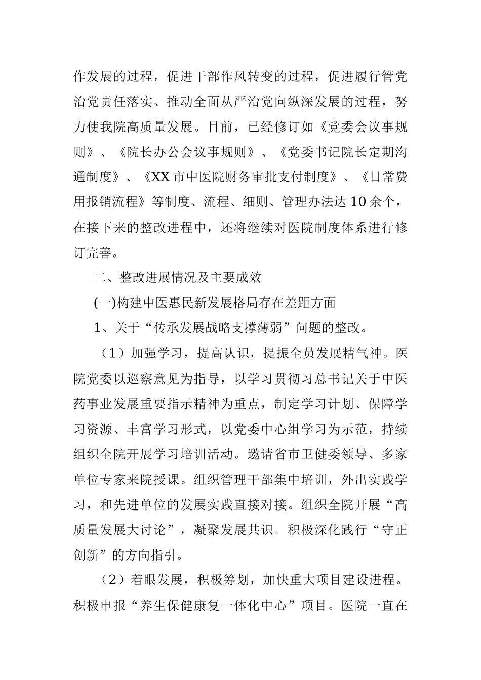 市中医院党委关于巡察整改进展情况的通报.docx_第3页