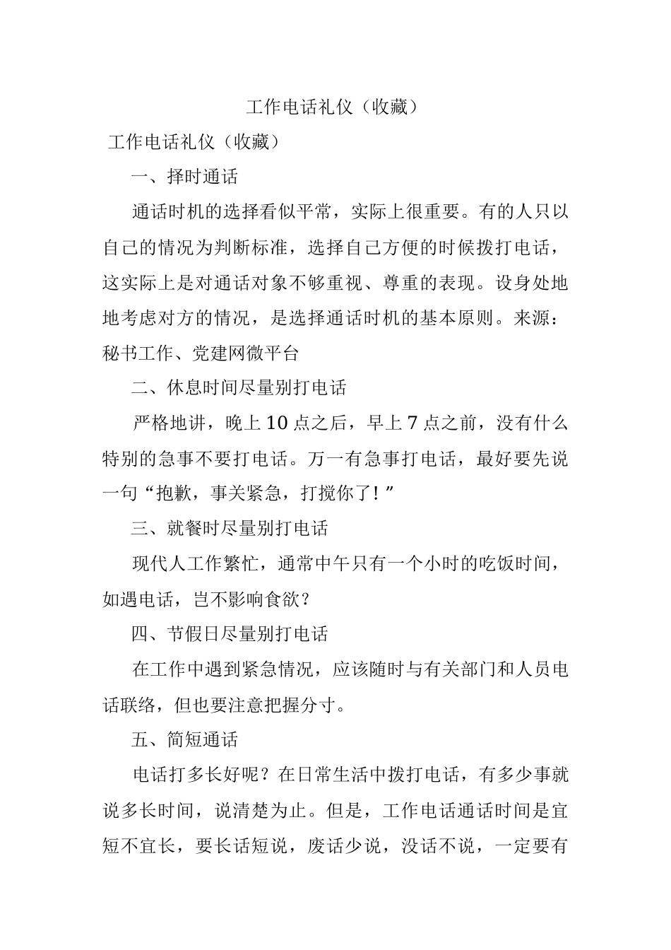 工作电话礼仪（收藏）.docx_第1页