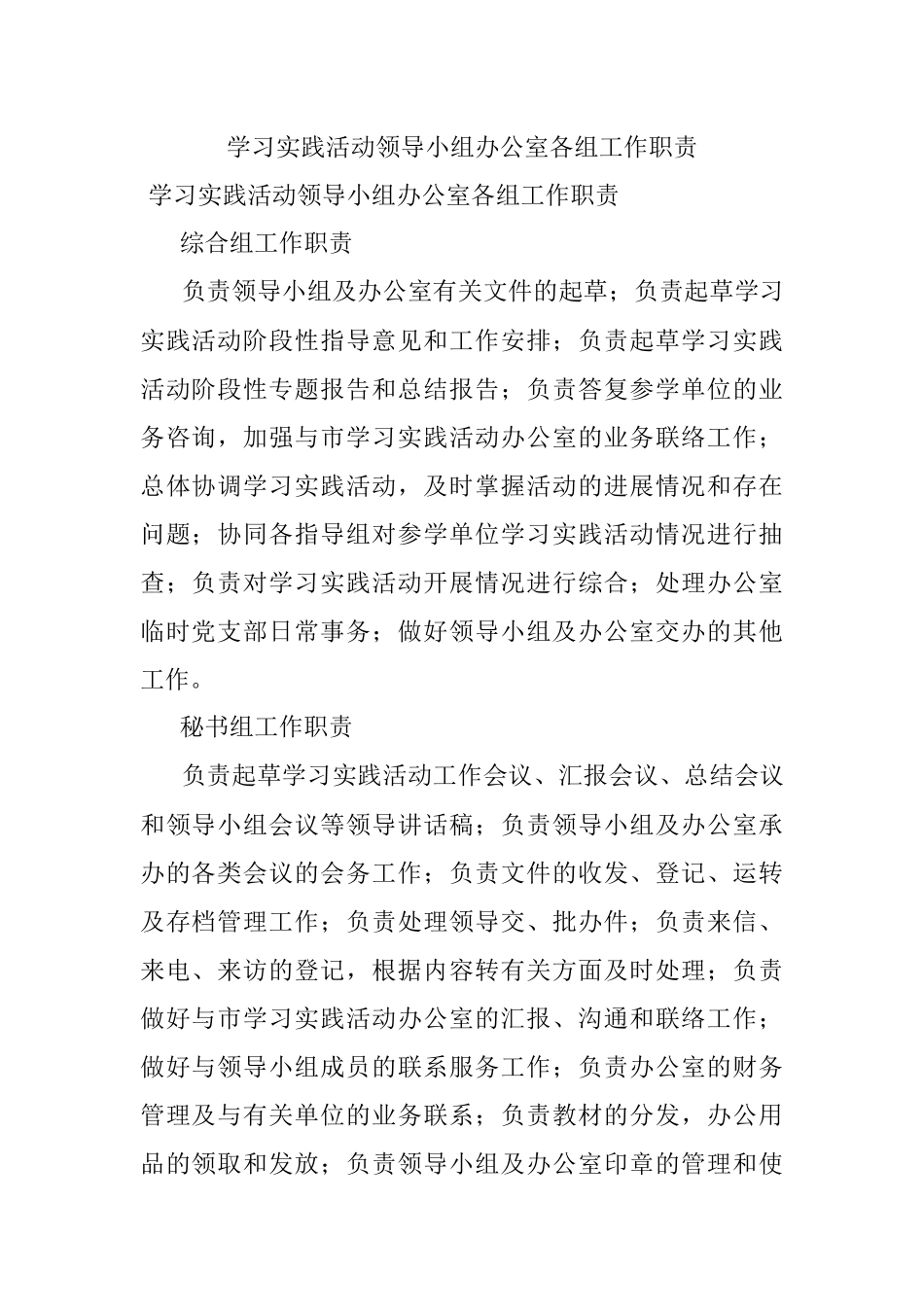 学习实践活动领导小组办公室各组工作职责.docx_第1页