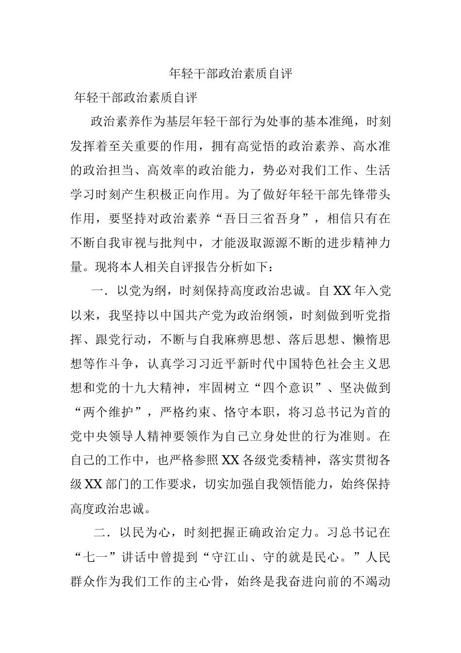 年轻干部政治素质自评.docx_第1页