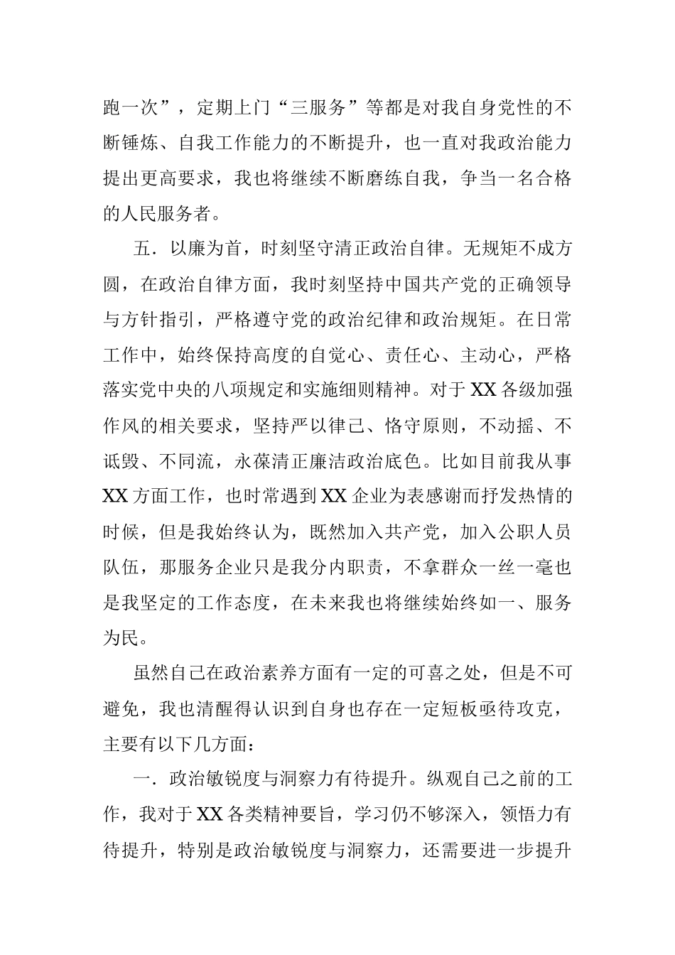 年轻干部政治素质自评.docx_第3页