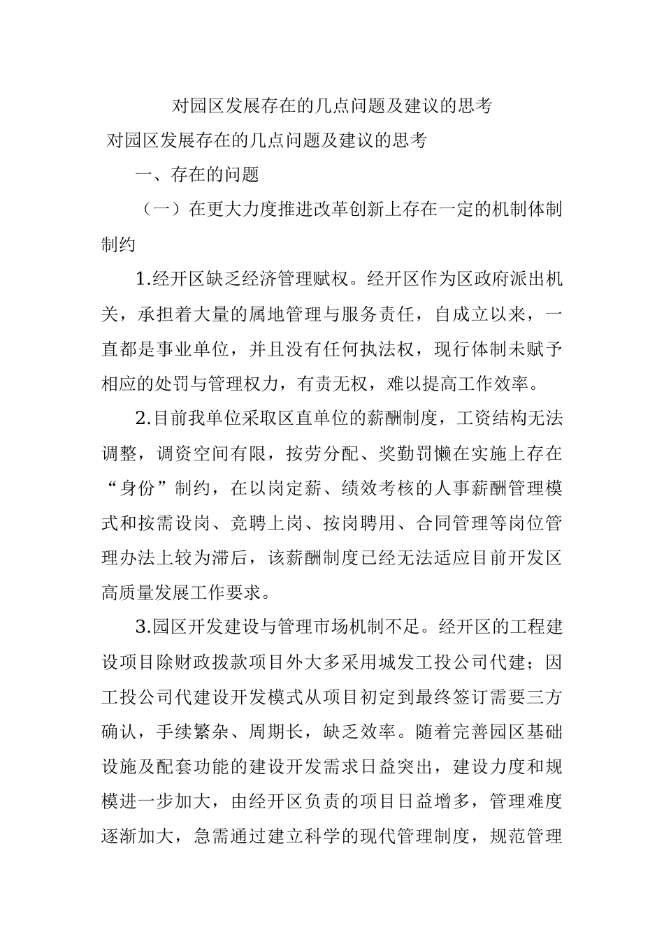 对园区发展存在的几点问题及建议的思考.docx_第1页