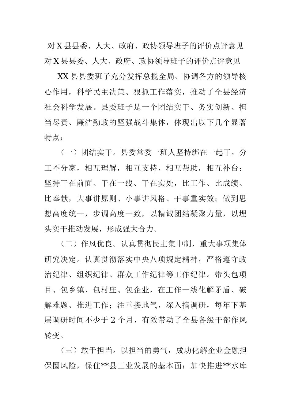 对X县县委、人大、政府、政协领导班子的评价点评意见.docx_第1页