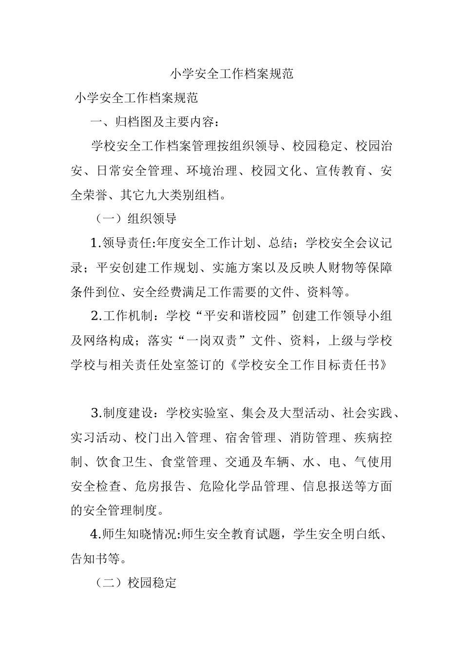 小学安全工作档案规范.docx_第1页